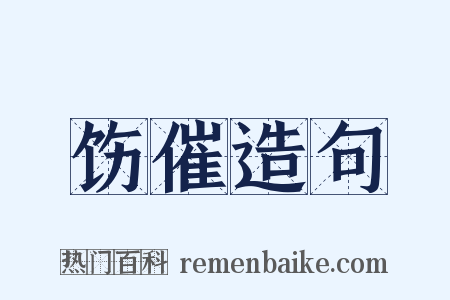 饬催造句是什么意思的图片